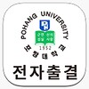 포항대학교 전자출결 icon