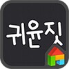 귀윤짓 RF삐뚤빼뚤윤쟈 icon