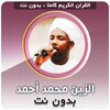 Alzain mohamed ahmed Offline Quran icon