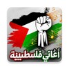 أيقونة اغاني فلسطين