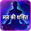 Mind power in Hindi simgesi