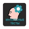 Интересные тесты icon