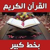 Icono de القرآن الكريم بخط كبير