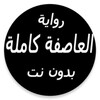 رواية العاصفة كاملة بدون نت icon