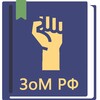 ФЗ о собраниях, митингах, в РФ icon