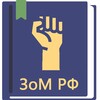 Pictogramă ФЗ о собраниях, митингах, в РФ