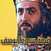 قصص الانبياء - قصة سيدنا يوسف icon