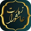 زیارت عاشورا - زیارت امام حسین ( ع ) icon