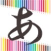 hiragana practice icon