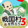 戦国村3 icon