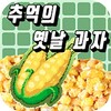 추억의 과자퀴즈 icon