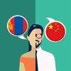 Mongolian-Chinese Translator icon