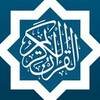 القرآن الكريم - المصحف المرتل icon