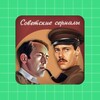 Советские сериалы icon