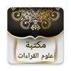 كتب علوم القراءات العشر والسبع icon