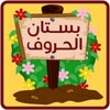 بستان الحروف icon