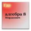 гдз алгебра 8 класс Макарычев icon