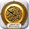 ไอคอน القرآن الكريم - ماهر المعيقلي - بدون انترنت