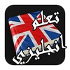 Icône تعلم الإنجليزية