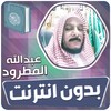 عبدالله المطرود القران الكريم icon