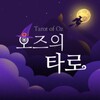 오즈의 타로 - 타로, 타로카드 아이콘