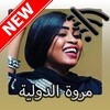 marwa dawlia مروة الدولية icon