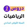 دروس الرياضيات الأولى اعدادي icon