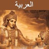 Bhagavad Gita - Arabic Audio icon