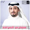 أناشيد مشاري العرادة icon