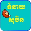 Khmer Dream Horoscope icon