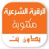 الرقية الشرعية مكتوبة بدون نت كاملة icon