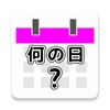 Icono de 雑学☆何の日