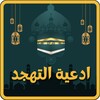 ادعيه التهجد icon