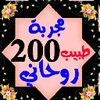 طريقه 200 طبيب روحانية كتب مجربة आइकन