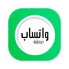 واتساب الجديد icon