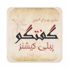 Gufhtugu - Urdu Books Library icon