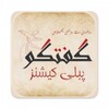 أيقونة Gufhtugu - Urdu Books Library