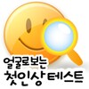 Icono de 얼굴로보는 첫인상테스트