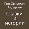 Сказки и истории 아이콘