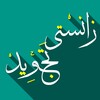 ไอคอน Zansty Tajweed-زانستی ته‌جوید