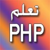 تعلم PHP - الجزء الاول icon