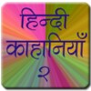 Hindi Story Book 2 icon