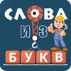 Icono de Слова из букв