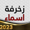 زخرفة اسماء icon