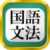 中学生・高校生の国語文法勉強アプリ icon