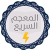 المعجم السريع بدون أنترنت icon