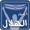 أخبار الهلال icon