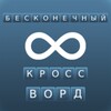 Бексонечный кроссворд icon