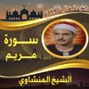 سورة مريم للشيخ المنشاوي بدون आइकन