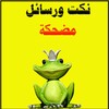 رسائل ‏ونكت ‏مضحكة 图标